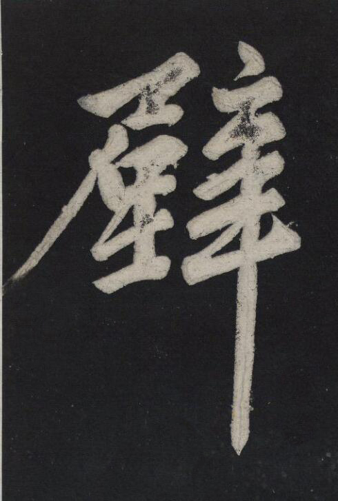 壁行书                      书法写法高清图片