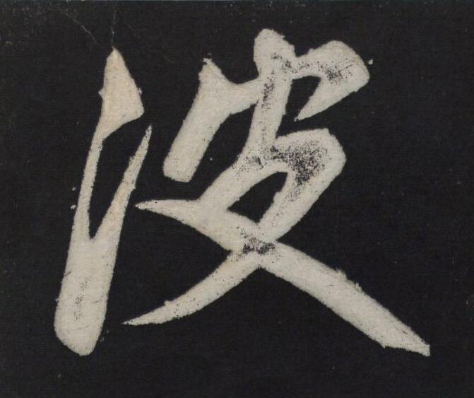 波行书                      书法写法高清图片