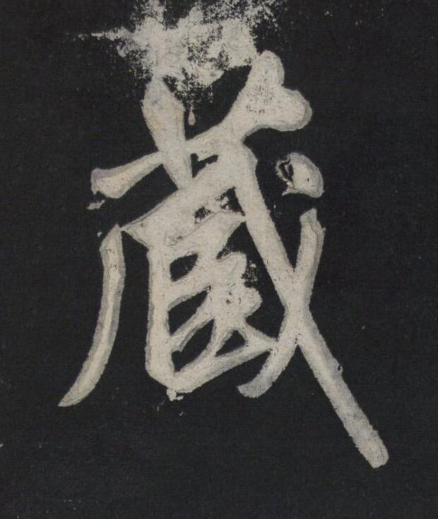 蔵行书书法写法高清图片