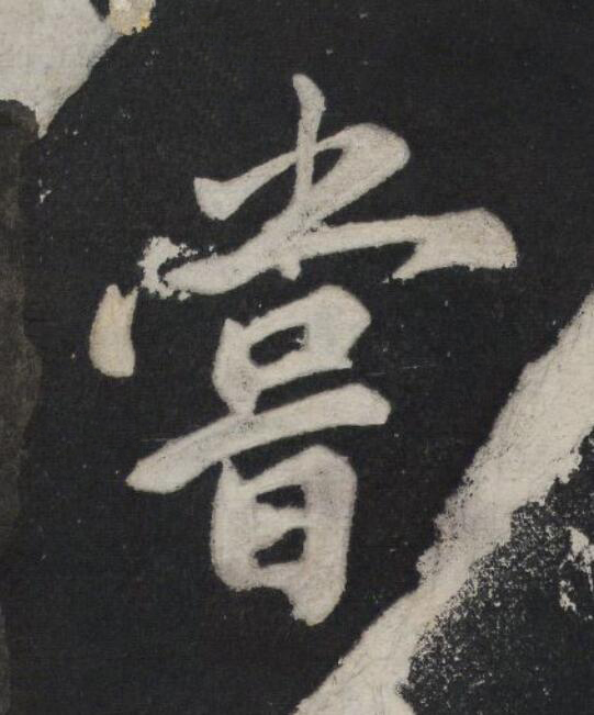 嘗行书                      书法写法高清图片
