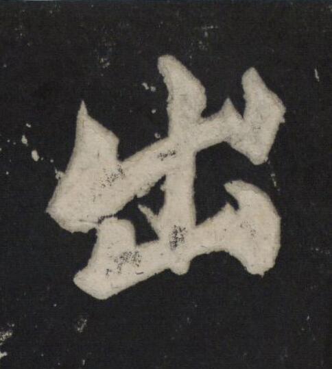 出行书                      书法写法高清图片