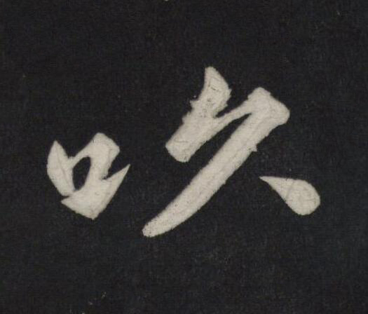 吹行书                      书法写法高清图片