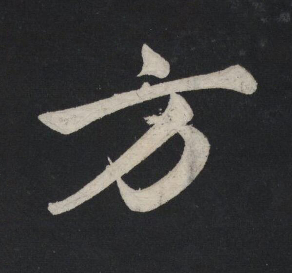 方行书                      书法写法高清图片