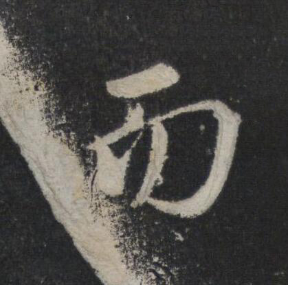 而行书                      书法写法高清图片