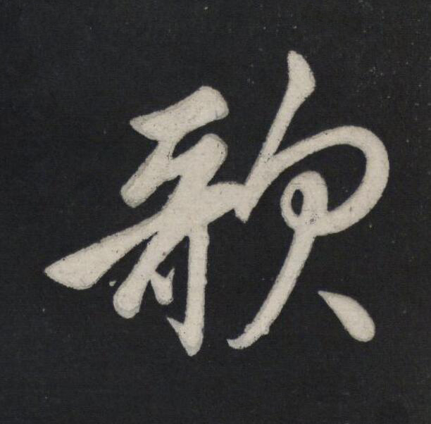 歌行书                      书法写法高清图片