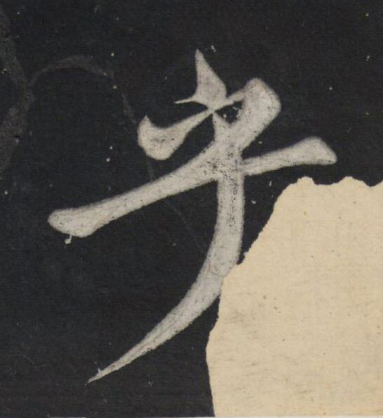 乎行书                      书法写法高清图片