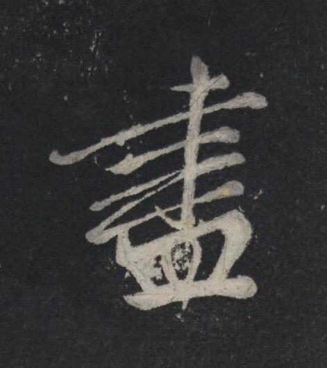 盡行书                      书法写法高清图片