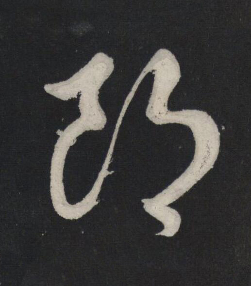 郎行书                      书法写法高清图片