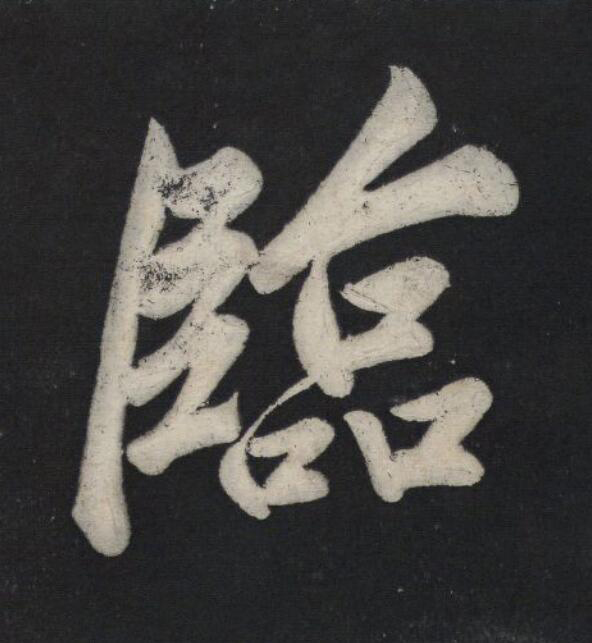 臨行书                      书法写法高清图片