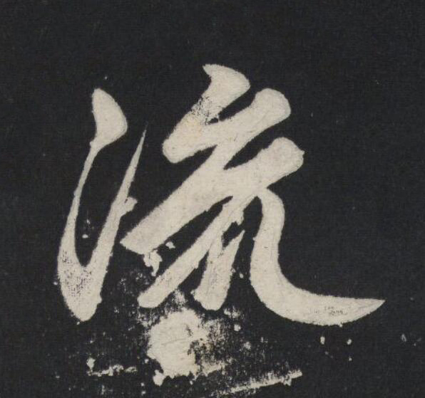 流行书                      书法写法高清图片