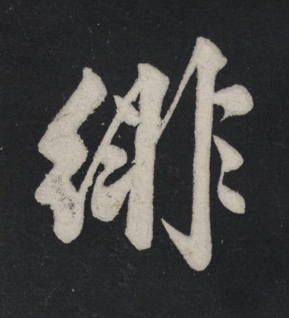徘行书                      书法写法高清图片
