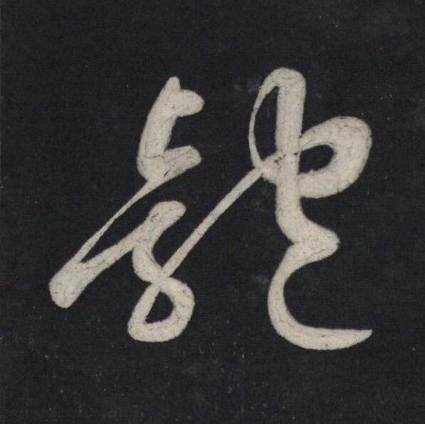 匏行书                      书法写法高清图片
