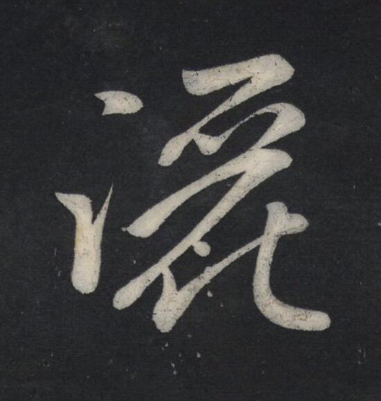 釃行书                      书法写法高清图片