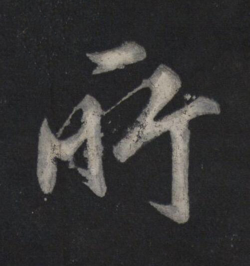 所行书                      书法写法高清图片