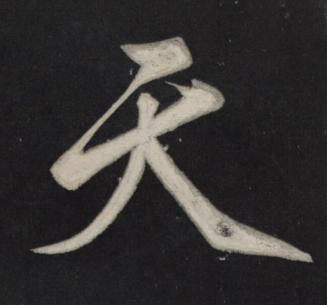 天行书                      书法写法高清图片