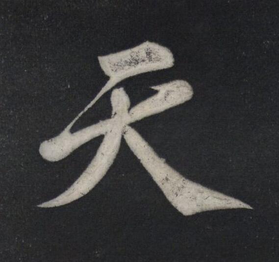 天行书                      书法写法高清图片