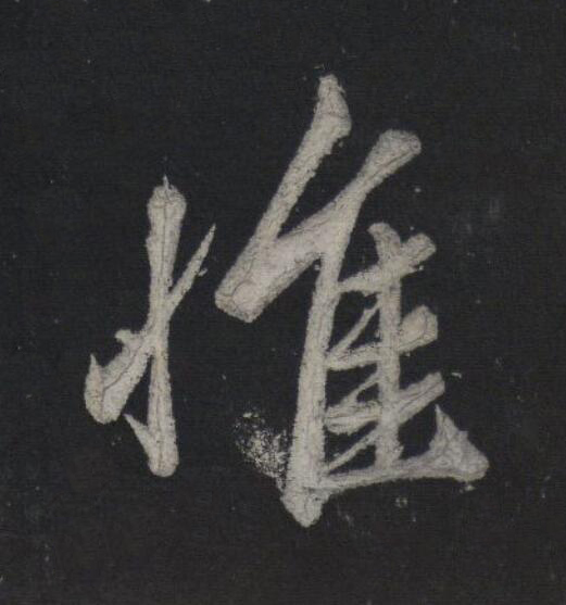 惟行书                      书法写法高清图片
