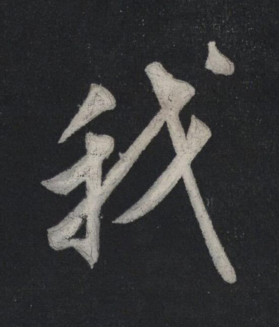 我行书                      书法写法高清图片