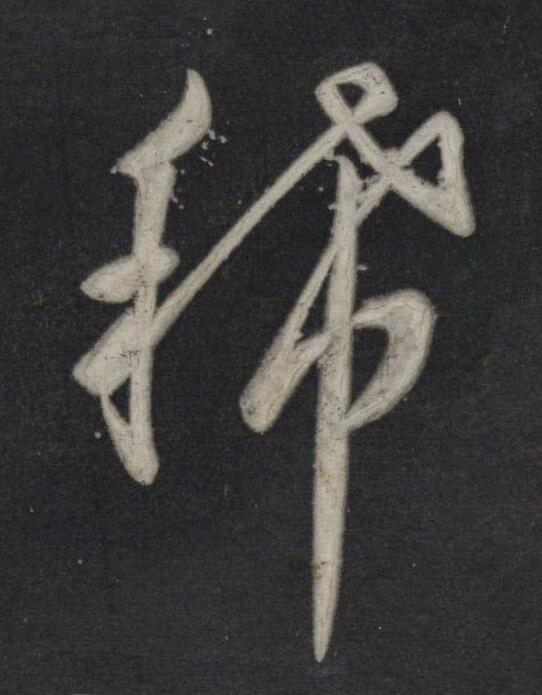 稀行书书法写法高清图片