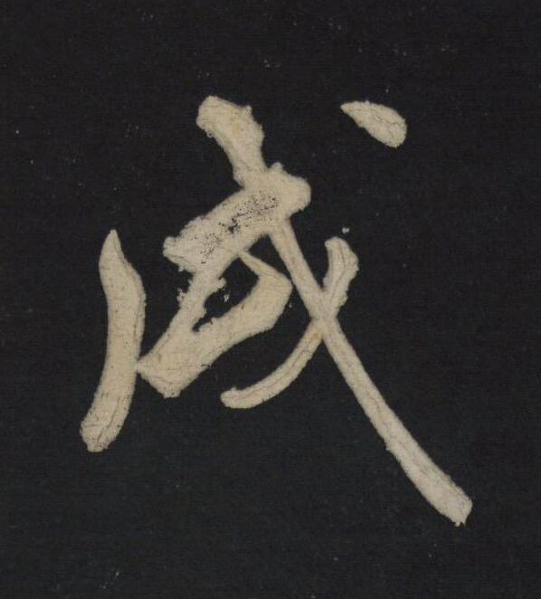 戌行书                      书法写法高清图片