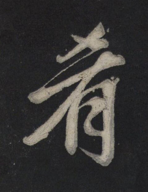 肴行书书法写法高清图片