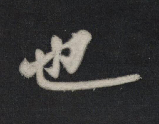也行书                      书法写法高清图片