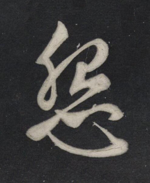 怨行书                      书法写法高清图片