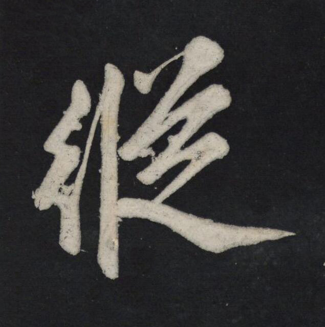 縱行书                      书法写法高清图片