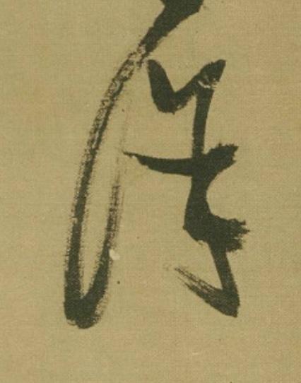 保草书书法写法高清图片