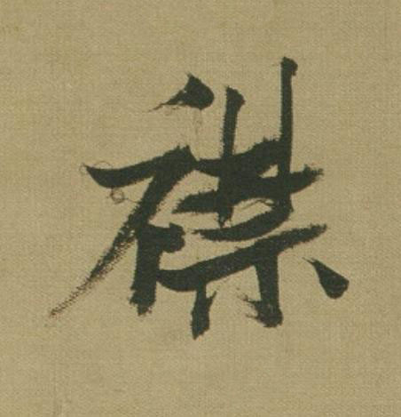 襟草书书法写法高清图片
