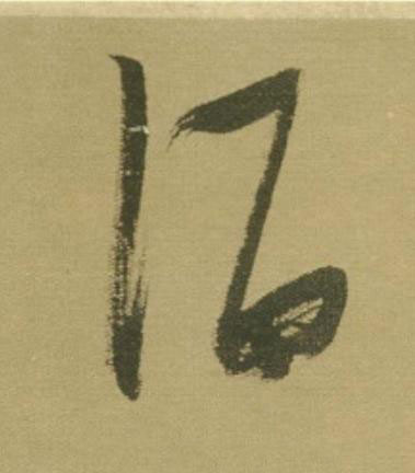 酒草书书法写法高清图片