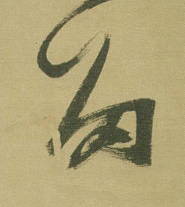 留草书书法写法高清图片