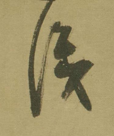 識草书书法写法高清图片