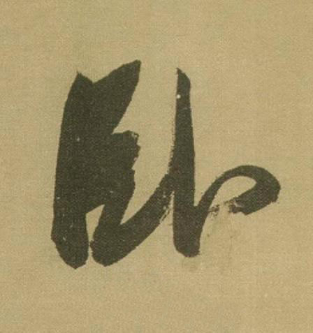 卧草书书法写法高清图片