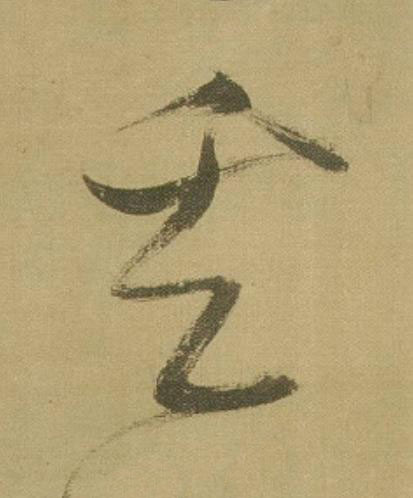 奚草书书法写法高清图片