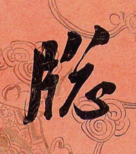 窗行书                      书法写法高清图片