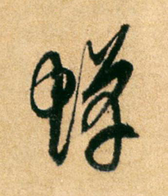 蟬行书                      书法写法高清图片