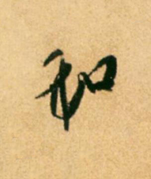 和行书                      书法写法高清图片