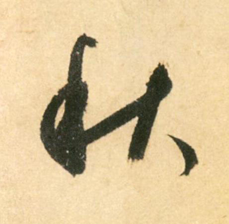 秋行书                      书法写法高清图片