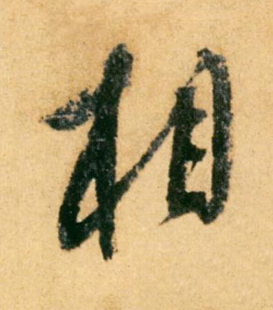 相行书                      书法写法高清图片