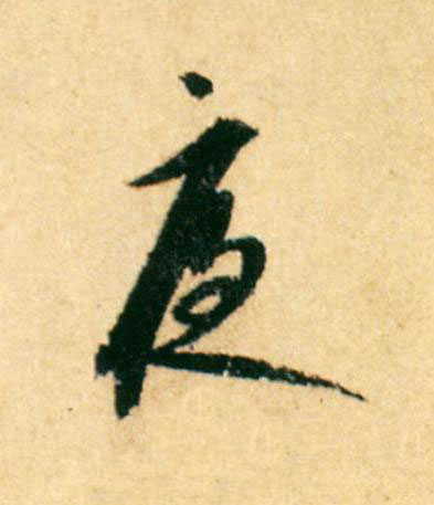 夜行书                      书法写法高清图片