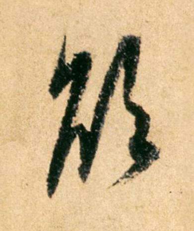 欲行书                      书法写法高清图片