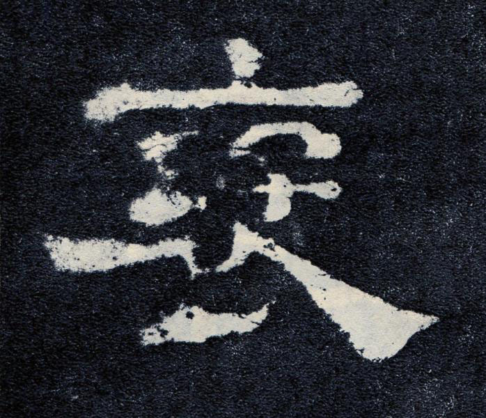 褒隶书书法写法高清图片