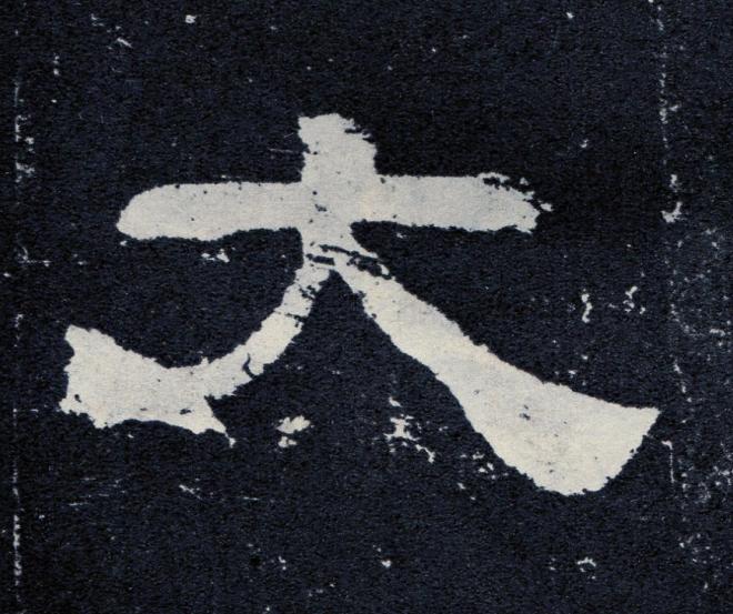 大隶书书法写法高清图片