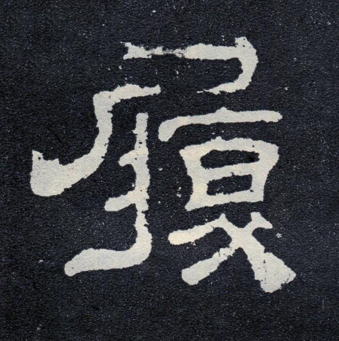履隶书书法写法高清图片