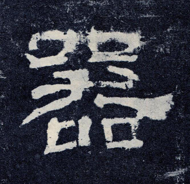 器隶书书法写法高清图片