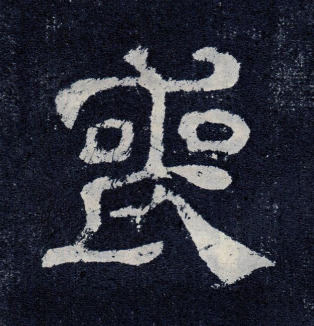 喪隶书书法写法高清图片