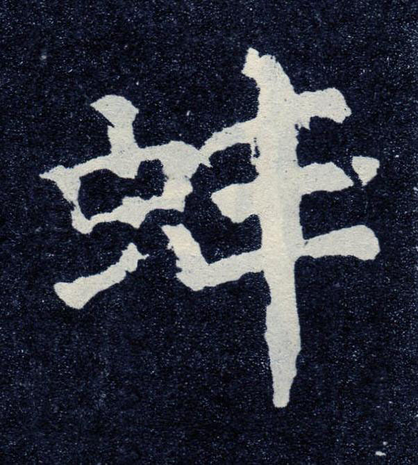 蚌楷书书法写法高清图片