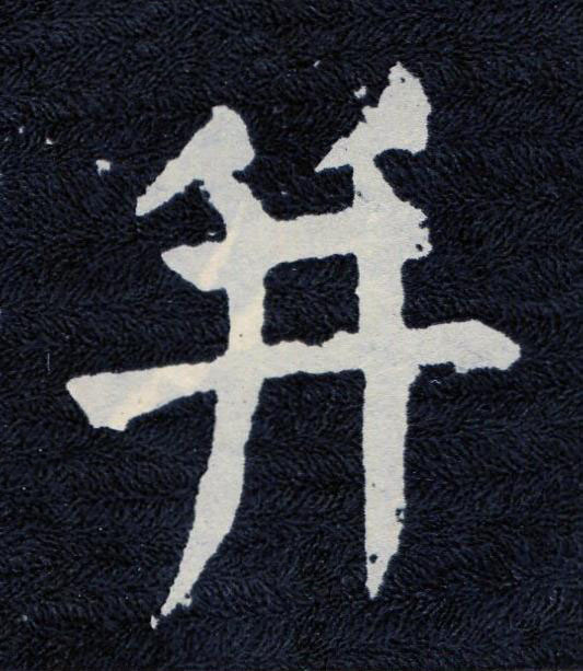 并楷书书法写法高清图片