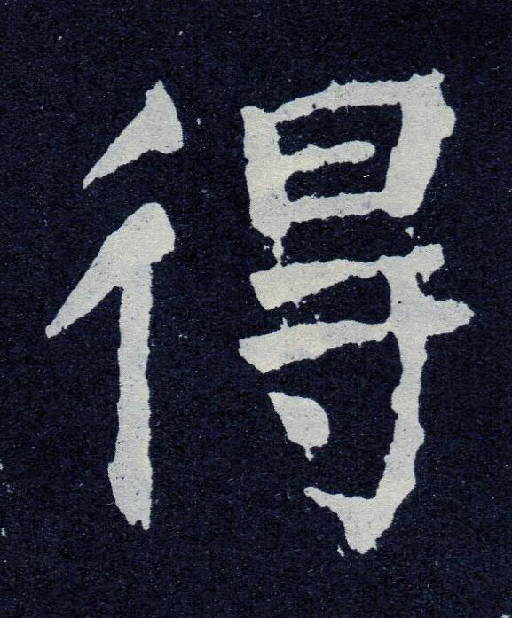 得楷书书法写法高清图片